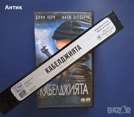 Видеокасета VHS Кабелджията / Джим Кери, снимка 3 - Други жанрове - 55854304