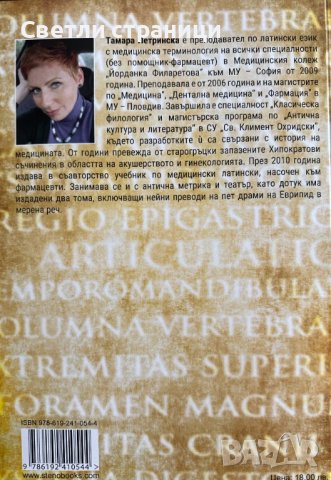 Латински език с медицинска терминология Практическо ръководство и упражнения за медицинските колежи , снимка 5 - Чуждоезиково обучение, речници - 42304767