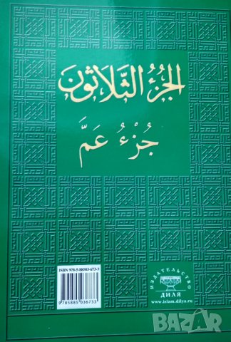 Введение в чтение Корана. Джуз' ' Амма 30-я часть Корана., снимка 2 - Чуждоезиково обучение, речници - 34416694