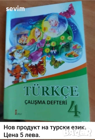Учебници на турски език , снимка 6 - Чуждоезиково обучение, речници - 51319090