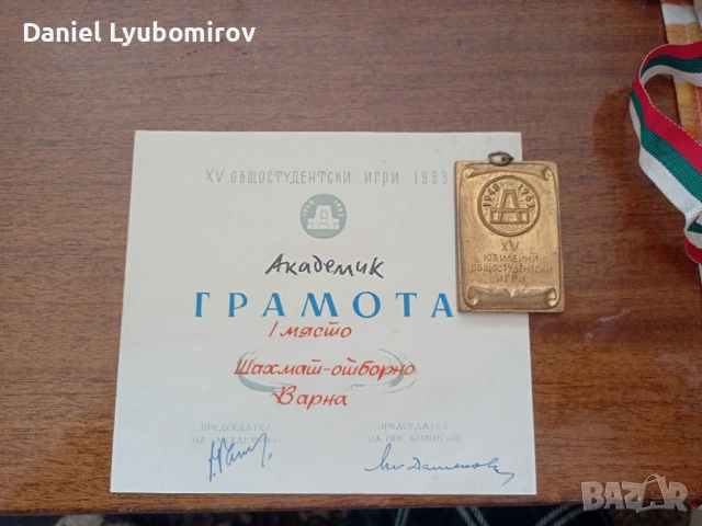 Историческа грамота и медал от XV общостудентски игри, проведени през 1963 г. 