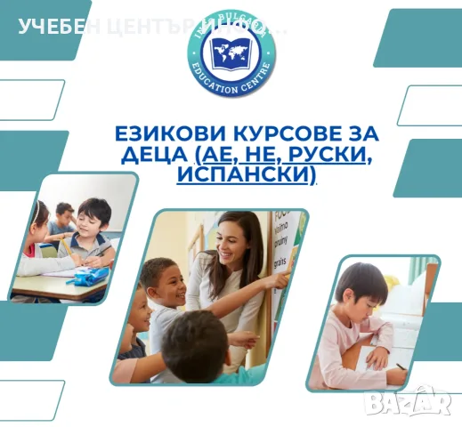 Курсове по английски, испански и немски език за деца и ученици 