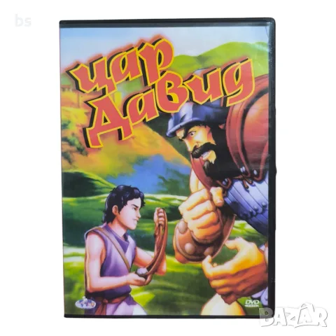 Цар Давид DVD с бг аудио