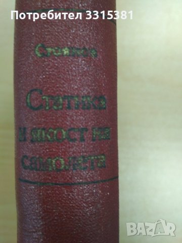 Статика и якост на самолета Борис Стоянов, 1957 г. , снимка 3 - Специализирана литература - 39672384