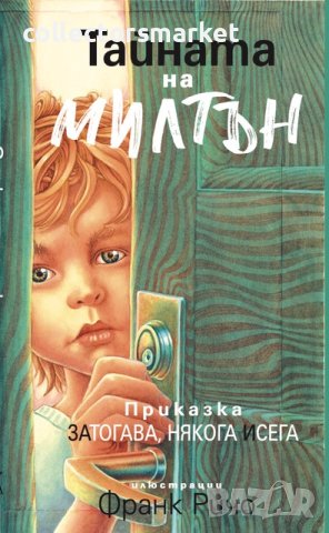 Тайната на Милтън