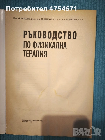 Ръководство по физикална терапия , снимка 2 - Специализирана литература - 53839888