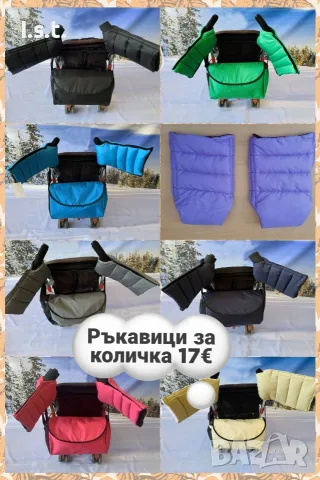 Ръкавици за бебешка количка, снимка 2 - Детски колички - 56372213