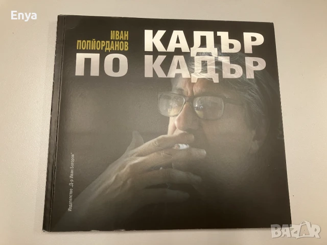 Кадър по кадър - Иван Попйорданов, с автограф
