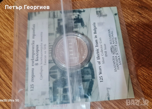 125 години електрически трамвай , снимка 4 - Нумизматика и бонистика - 53240248