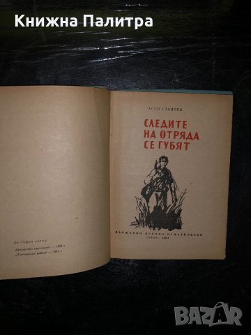 Следите на отряда се губят- Асен Станоев, снимка 2 - Други - 34468280
