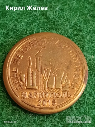 Жетон токен Ден на Металурга Мариупол за КОЛЕКЦИЯ 53137