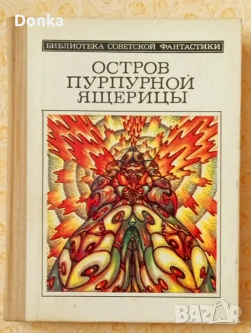 Грижливо събирани 30 шедьовъра на фантастиката (на руски език) от края на 20 век, снимка 2 - Художествена литература - 47644515