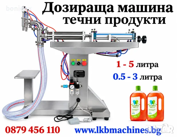 Дозираща машина за течни продукти от 1-5 литра 
