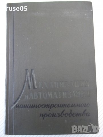 Книга "Механиз.и автоматиз.машиностр.произв.-Е.Пальмов"-520с