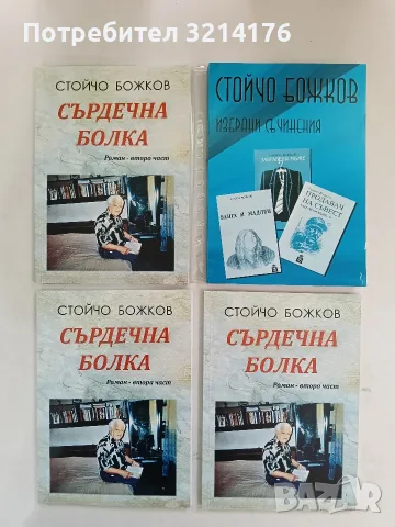 НОВА! Сърдечна болка - Стойчо Божков (с автограф)