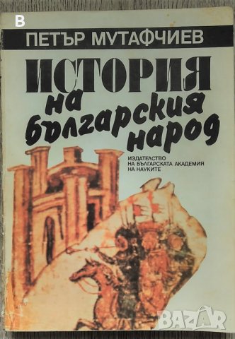 История на българския народ - Петър Мутафчиев, снимка 1 - Енциклопедии, справочници - 34161944