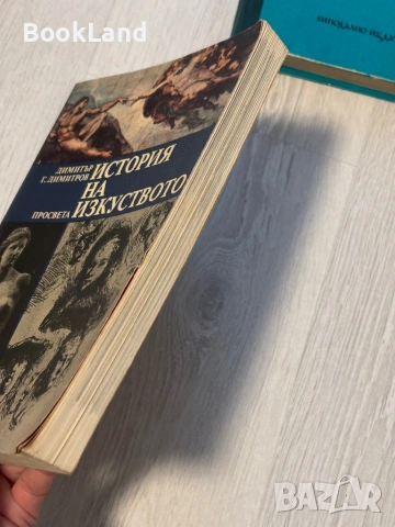История на изкуството | Димитър Г. Димитров , снимка 3 - Други - 53568578