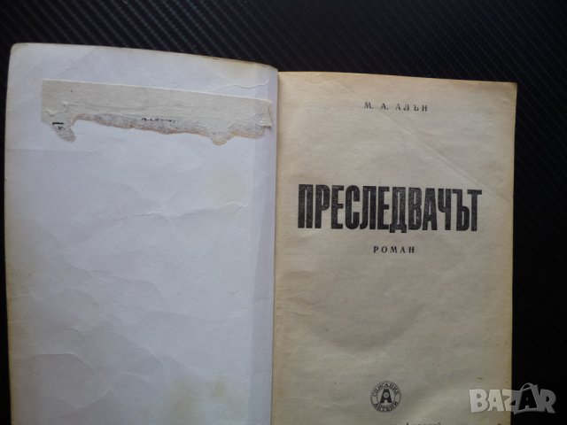 Преследвачът М. А. Алън холивудски звезди на криминалния жанр, снимка 2 - Художествена литература - 40921258