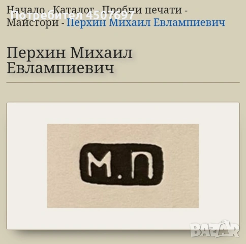Златна висулка: от  Перхин Михаил Евлампиевич., снимка 13 - Други ценни предмети - 53100434