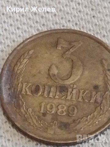 Две монети 3 копейки 1989г. / 15 копейки 1981г. СССР стари редки за КОЛЕКЦИОНЕРИ 39099, снимка 3 - Нумизматика и бонистика - 44144473