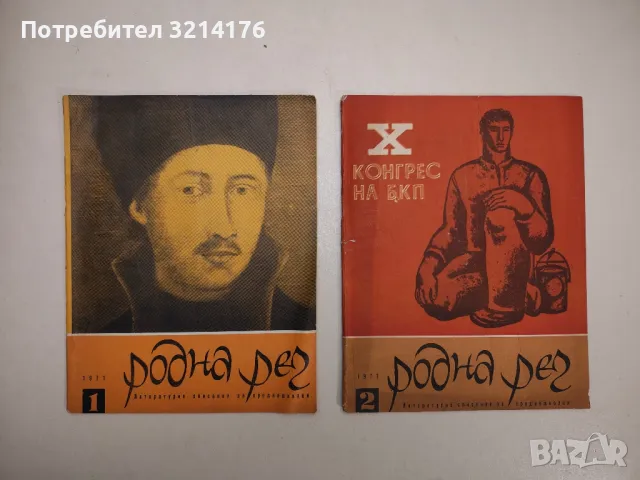 Родна реч. Бр. 1,3,4,5,6,7,9,10 / 1970 – Колектив, снимка 10 - Детски книжки - 48249448