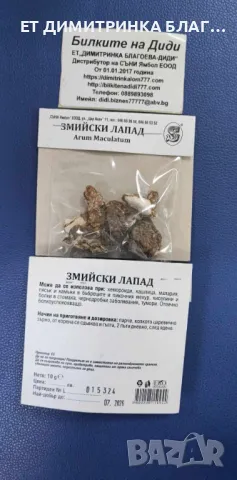 Змийски лапад , снимка 2 - Други - 50146714