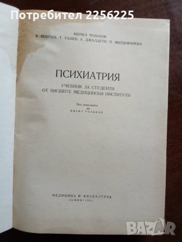Психиатрия, снимка 9 - Специализирана литература - 50205450