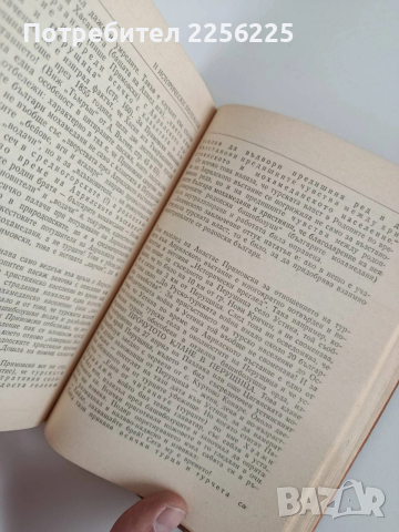 Миналото на Яворово, Девин, Манастир, снимка 9 - Специализирана литература - 53767100
