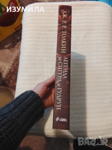 Легенда за Сигурд и Гудрун - Дж. Р. Р. Толкин , снимка 2 - Художествена литература - 53620493