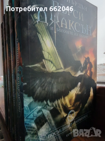Пърси Дцаксън - Боговете на Олимп, снимка 3 - Художествена литература - 52583806