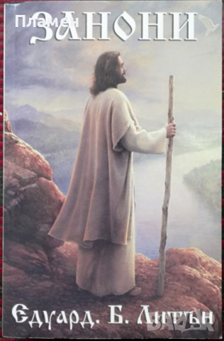 Занони Едуард Булвер Литон