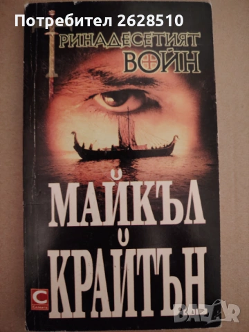 Майкъл Крайтън "Тринадесетият войн" 