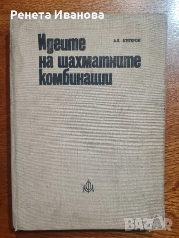 Идеите на шахматните комбинации , снимка 1