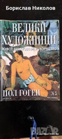 Велики художници: Part1, снимка 3 - Специализирана литература - 49445426