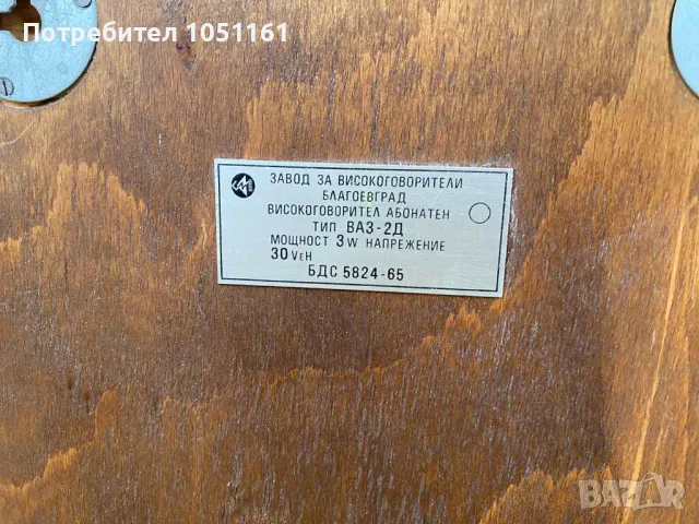 Български ретро абонатни говорители -тонколони., снимка 3 - Тонколони - 50166844