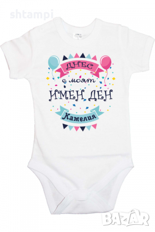 Бебешко боди Днес е моят Имен Ден Камелия Имен Ден,Празник Великден,Изненада,, снимка 4 - Бодита за бебе - 36453472