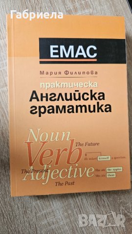 Практическа Английска Граматика - Мария Филипова 
