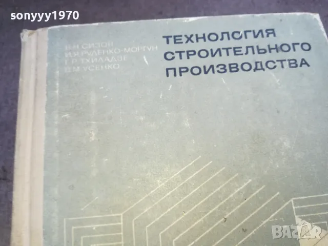 технология строительного производства 1610241123, снимка 5 - Специализирана литература - 47602032