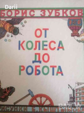 От колеса до робота- Борис Зубков, снимка 1 - Детски книжки - 41652086