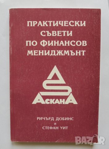 Книга Практически съвети по финансов мениджмънт - Ричард Добинс 1995 г.