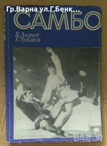 Самбо  В.Андреев 10лв