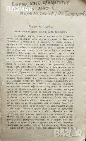 Варна като климатично лечебно място. Морелечение Иванъ Теодоровъ /1908/