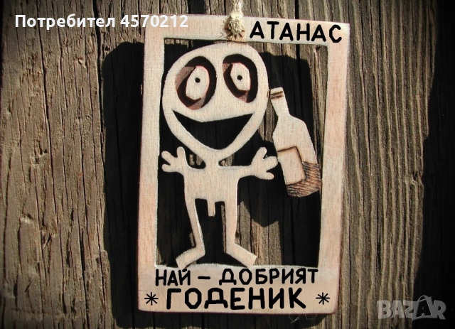 Забавен подарък за годеник - Уникална картинка от дърво