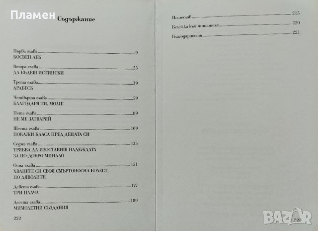 Мимолетни създания. Още психотератевтични истории Ървин Д. Ялом, снимка 2 - Други - 42720075