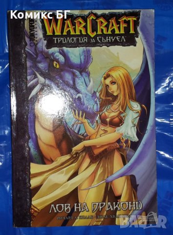 Комикс WarCraft. Трилогия за Сънуел. Книга 1: Лов на дракони - Ричард А. Кнаак, Джае-Хван Ким