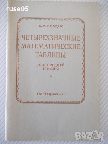 Книга "Четырехзначные математические таблицы-В.Брадис"-96стр