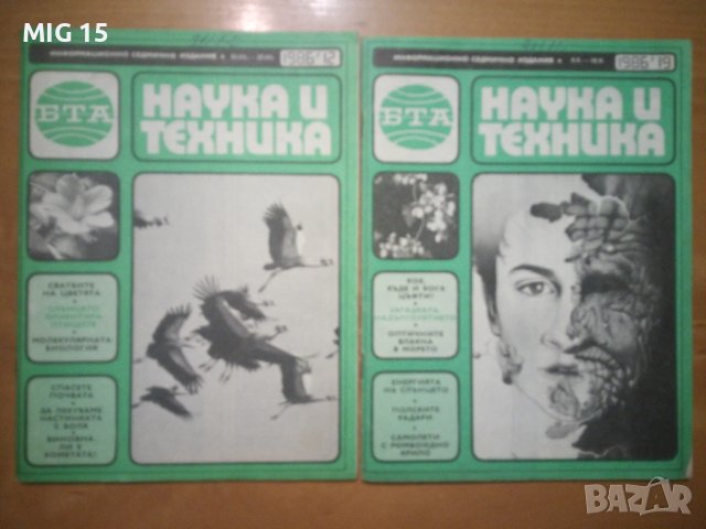 Списание Наука и техника - 24 броя., снимка 5 - Списания и комикси - 42332731