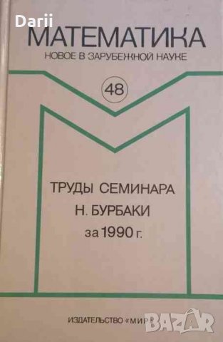 Труды семинара Н.Бурбаки за 1990 г, снимка 1 - Специализирана литература - 34625789