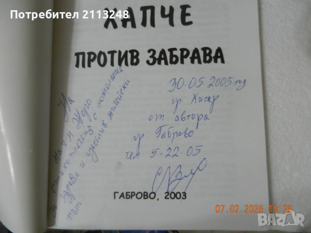 Стоянка Вангелова - Хапче против забрава, снимка 2 - Художествена литература - 51574037