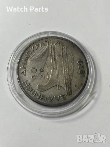Сребърна монета 20 драхми 1930